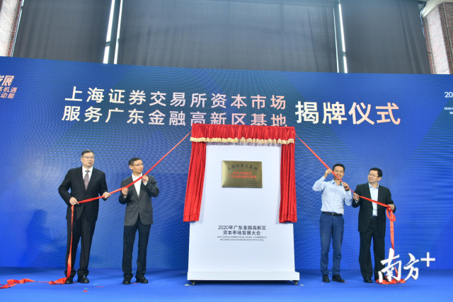 上海证券交易所资本市场服务广东金融高新区基地正式揭牌。